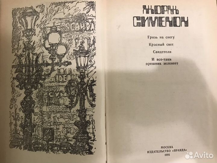 Ж. Сименон «Грязь на снегу», «Красный свет» и др
