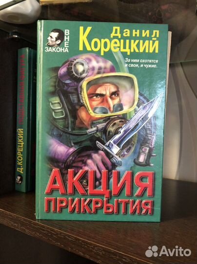 Данил корецкий Акция прикрытия