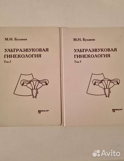 Ультразвуковая гинекология. Буланов. 2 и 3 том
