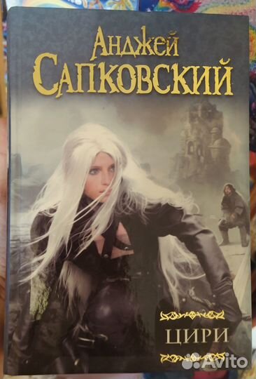 Анджей Саповский. Цири