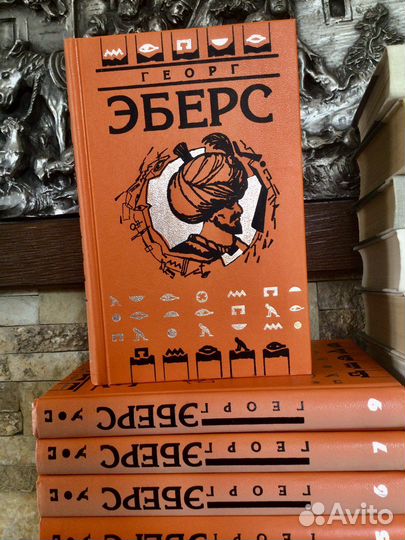 Георг Эберс 9т. Цвейг 9т