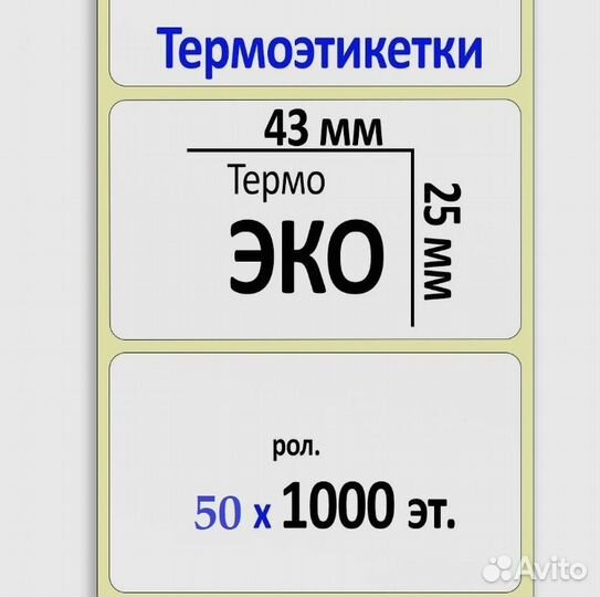 Термоэтикетки 43х25 мм (эко) (1000 эт. в рол.)