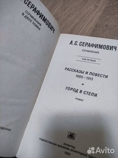 А.С. Серафимович. Собрание сочинений