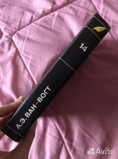 Альфред Элтон Ван-Вогт фантастика сборник