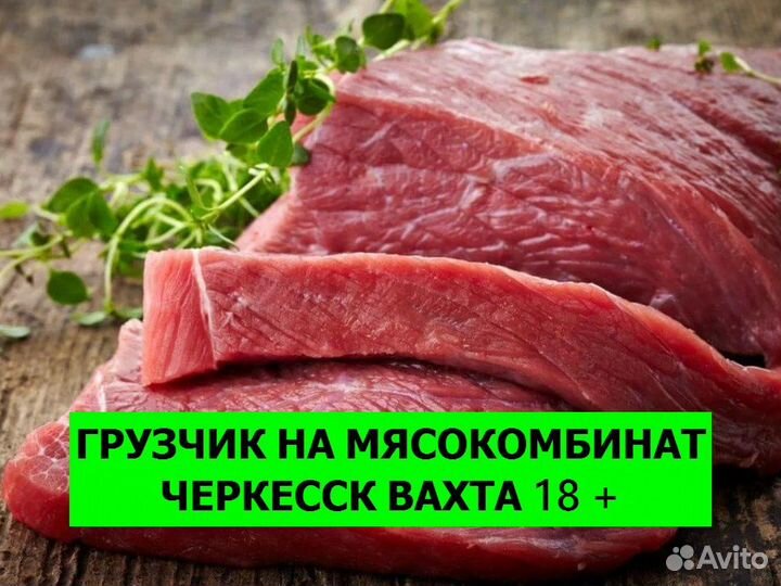 Грузчик вахта. Цех упаковки мяса Черкесск 18+