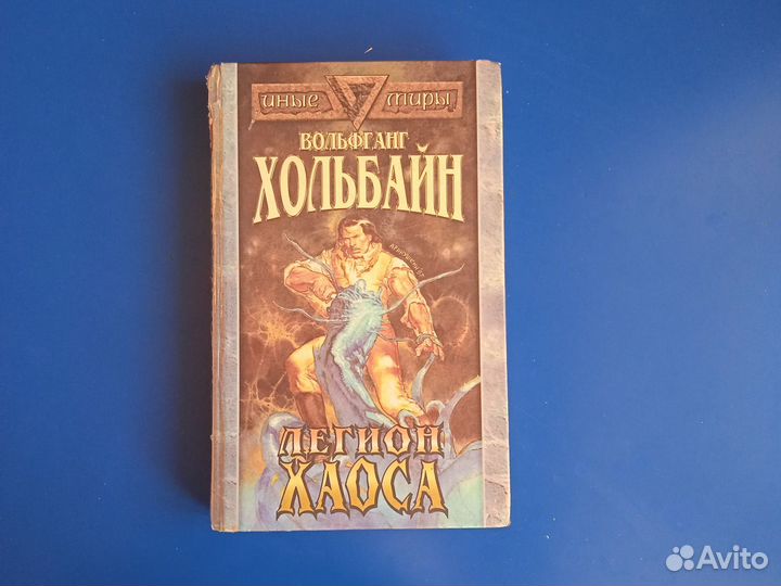 Фантастика Хольбайн 