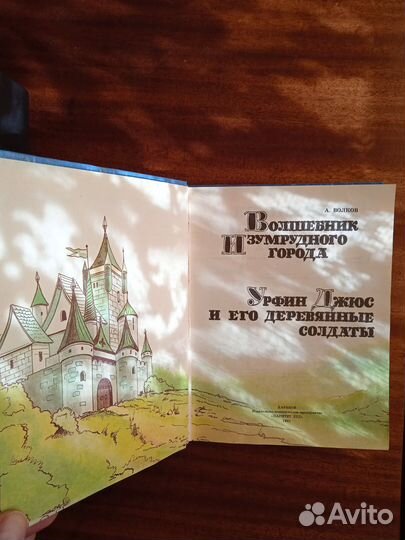 А. Волков Волш. Изумруд.города/Урфин Джюс 1991г