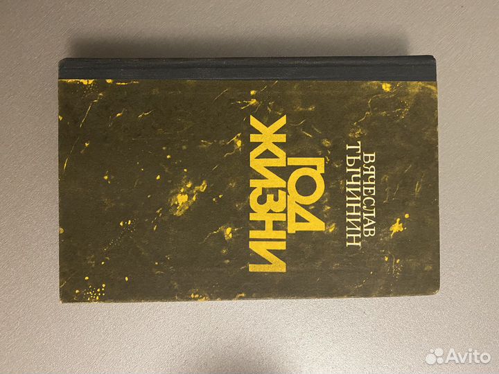 Книга «Год жизни»