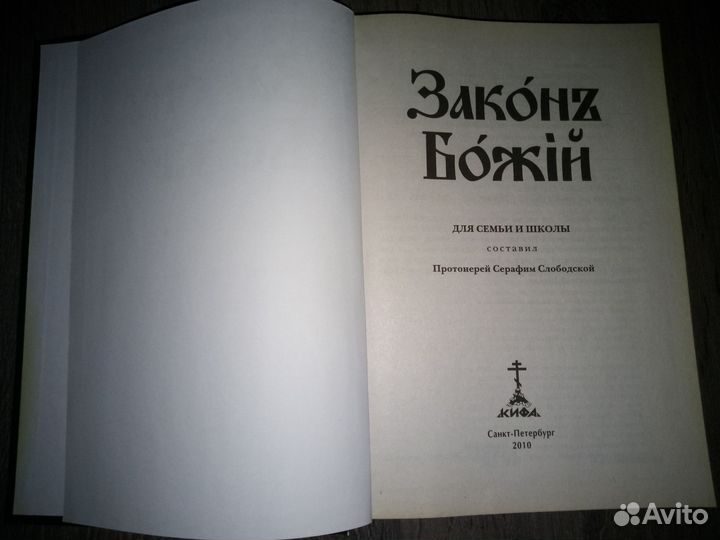 Закон Божий, Библия, книги семинариста