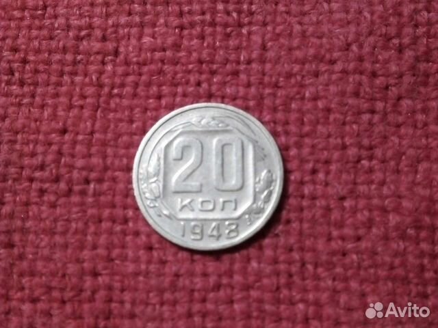 Монета СССР 20 коп 1948 год (VF)