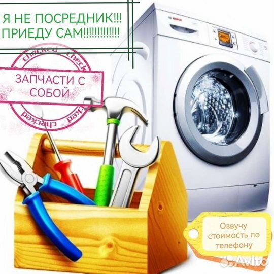 Ремонт стиральных машин у вас дома