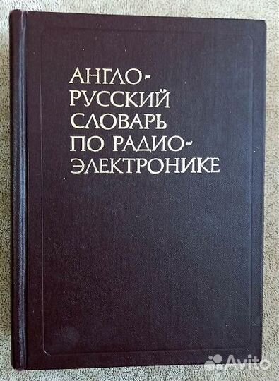 Радио и Электроника. Книги