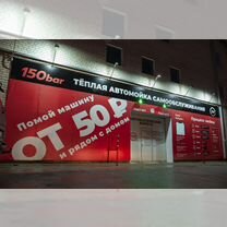 Готовый бизнес умная автомойка 150 bar, Нытва