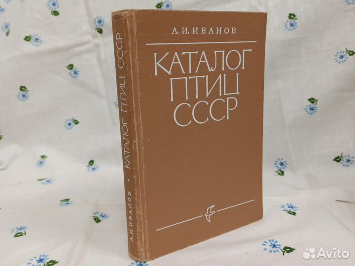 А И Иванов Каталог птиц СССР 1976