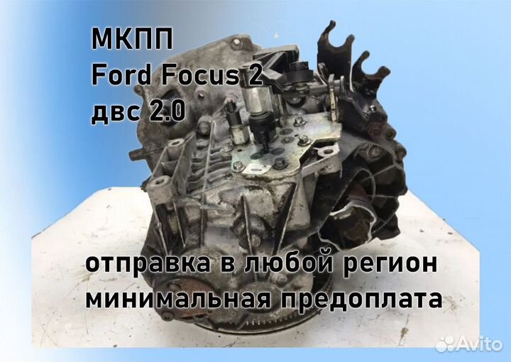 МКПП Ford Focus 2 2.0