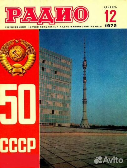 Коллекция журналов Радио СССР с 1961 г