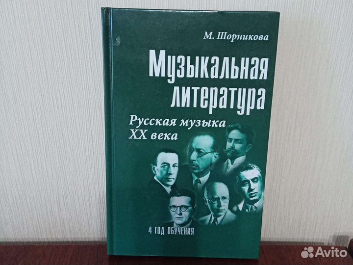 Учебник. Музыкальная литература М. Шорникова