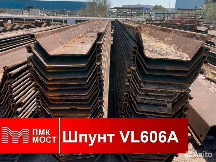 Продам шпунт Ларсена VL 606A