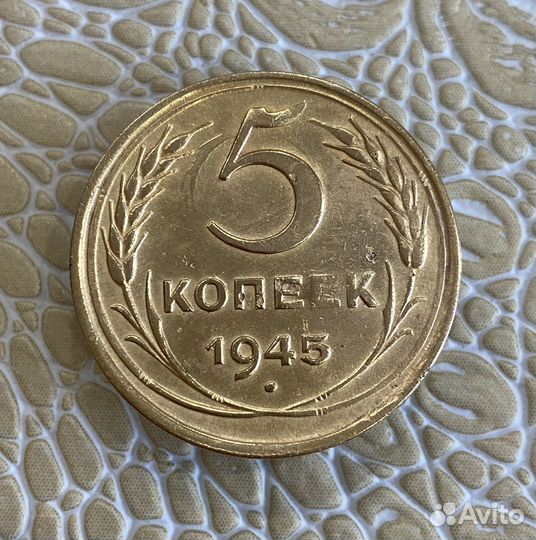 5 копеек 1945 г. Отличная