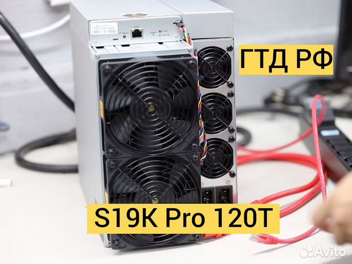 Antminer S19K Pro 120Th гтд РФ