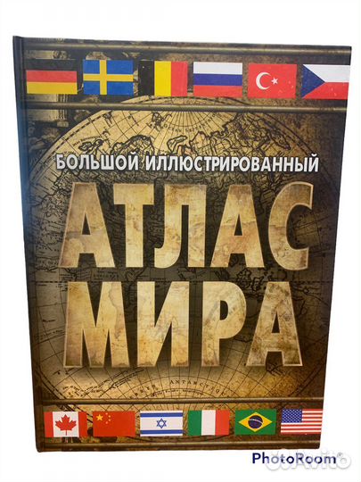 Большой иллюстрированный Атлас мира