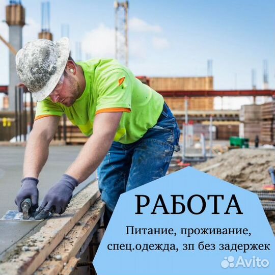 Бетонщик/Арматурщик вахта