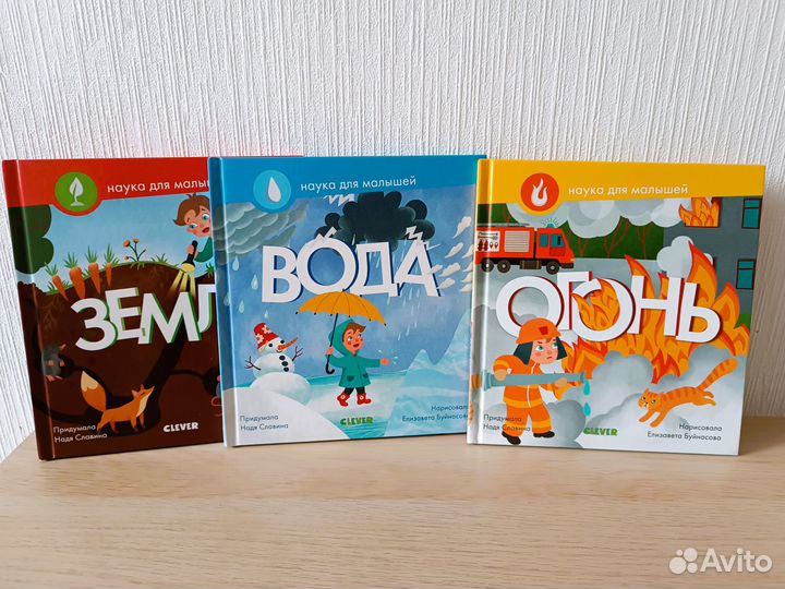 Земля Вода Огонь Новые книги Clever/Клевер