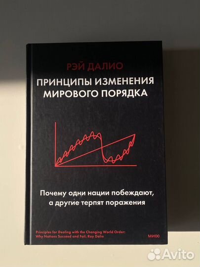 Рэй Далио Принципы изменения мирового порядка