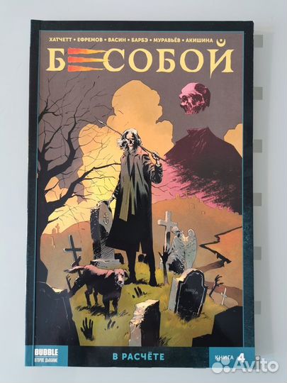 Комикс Бесобой Vol.2 том 4: В расчёте