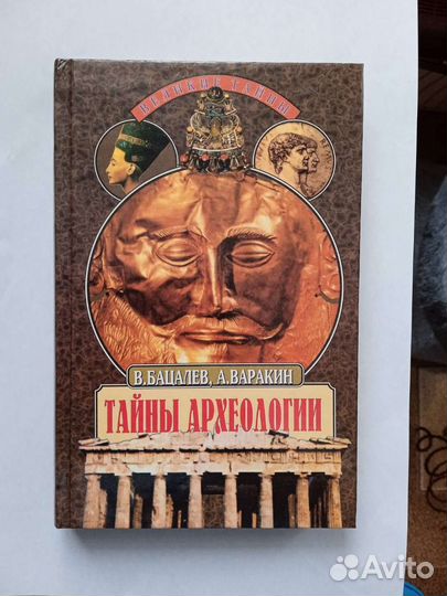 Книга тайн,Призраки и привидения,Тайны археологии