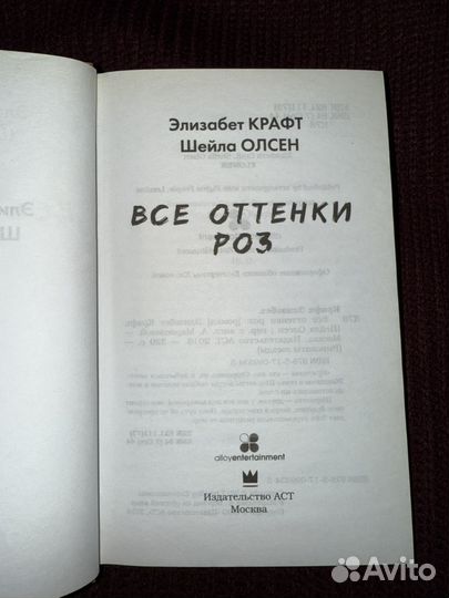 Книга Все оттенки роз, Элизабет крафт