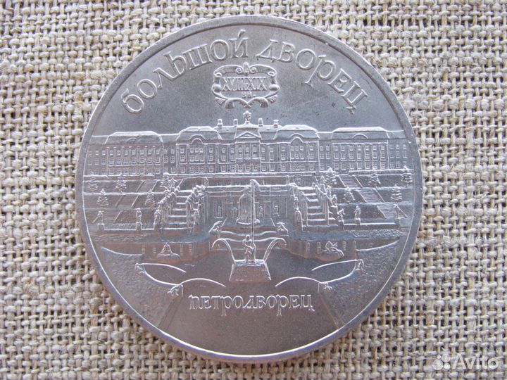 Советские памятные монеты 5 рублей 1989-1991 гг