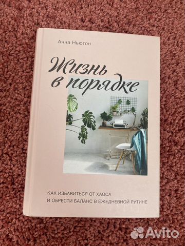 Книга Жизнь в порядке / Анна Ньютон