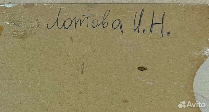 Картина, Лотова Ирина Николаевна, член-корр