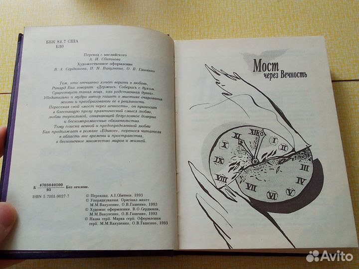 Ричард Бах - Мост через вечность, Единое