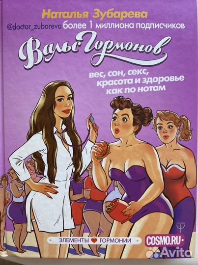 Книга Вальс гормонов Н. Зубарева