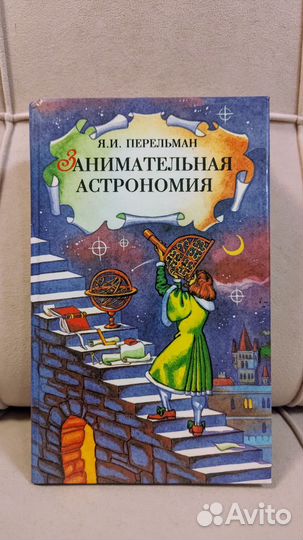 Занимательная геометрия астрономия Перельман