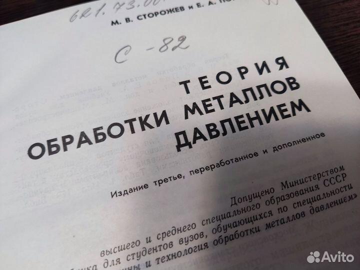 Теория обработки металлов давлением М. В сторожев