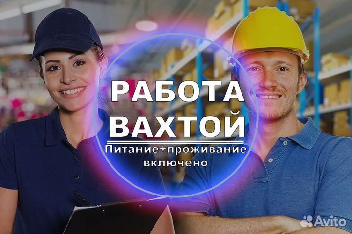 Работа Вахта Комплектовщик Проживание+Питание