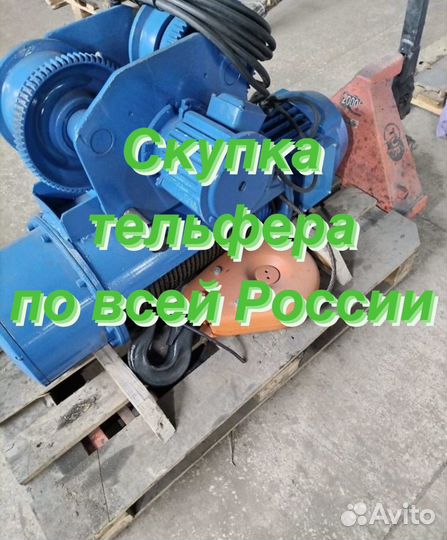 Тельфер 1 тонна