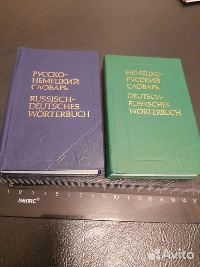 2 словаря немецко-русский и русско-немецкий(вместе