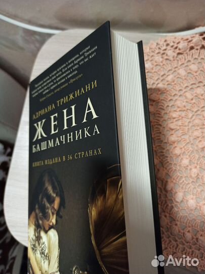 Книга А. Трижиани Жена башмачника