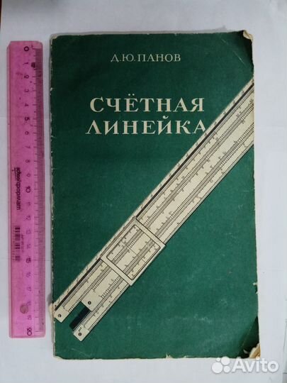 Счетные логарифмические линейки