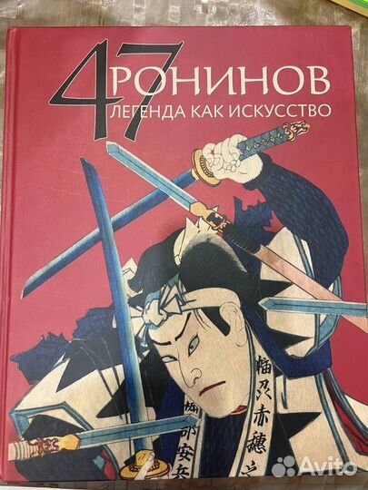 47 ронинов. Легенда как искусство