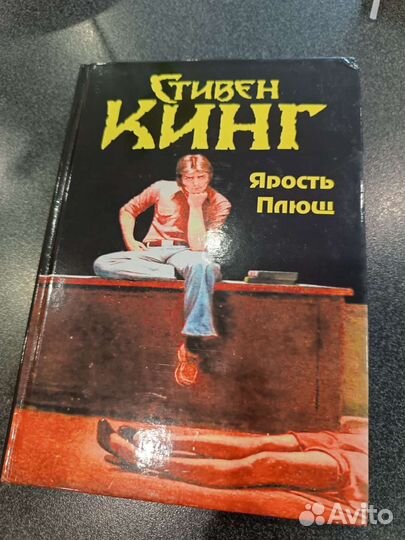 Кинг. Ярость. Плющ