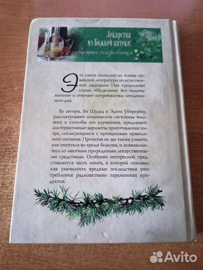 Книга лекарства из Божьей аптеки Я.Шульц