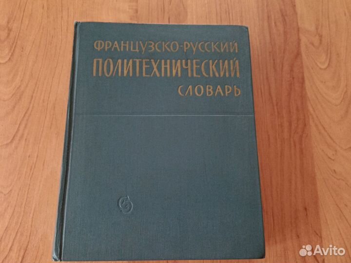 Французско-русский политехнический словарь