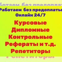 Курсовые работы. Дипломные работы. Контрольные ВКР