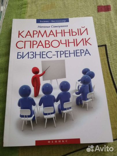 Карманный справочник бизнес-тренера