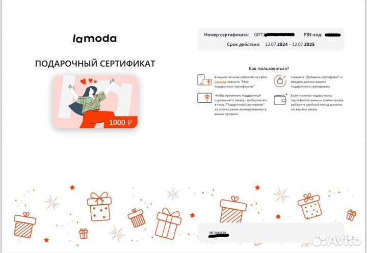 Сертификат lamoda 1000